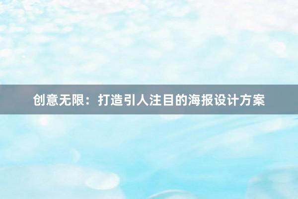 创意无限：打造引人注目的海报设计方案